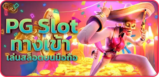 PG-Slot-ทางเข้า-เล่นสล็อตบนมือถือ