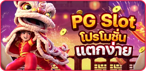 PG-Slot-โปรโมชั่น-แตกง่าย