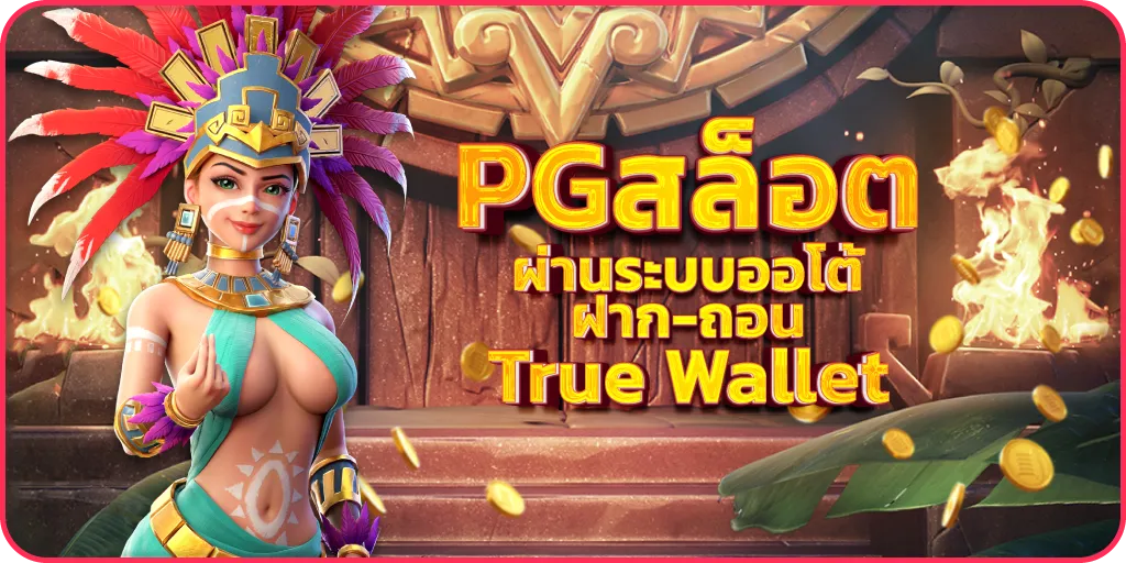 PGสล็อต-ผ่านระบบออโต้-ฝาก-ถอน-True-Wallet