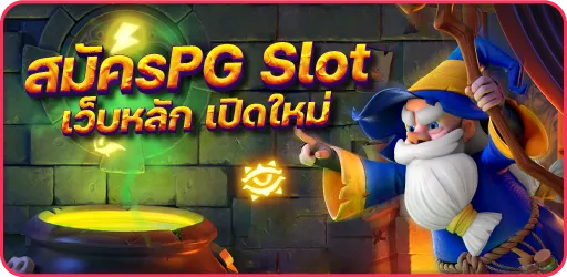 สมัครPG-Slot-เว็บหลัก-เปิดใหม่