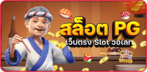 สล็อต-PG-เว็บตรง-Slot-วอเลท