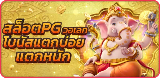 สล็อตPGวอเลท-โบนัสแตกบ่อย-แตกหนัก